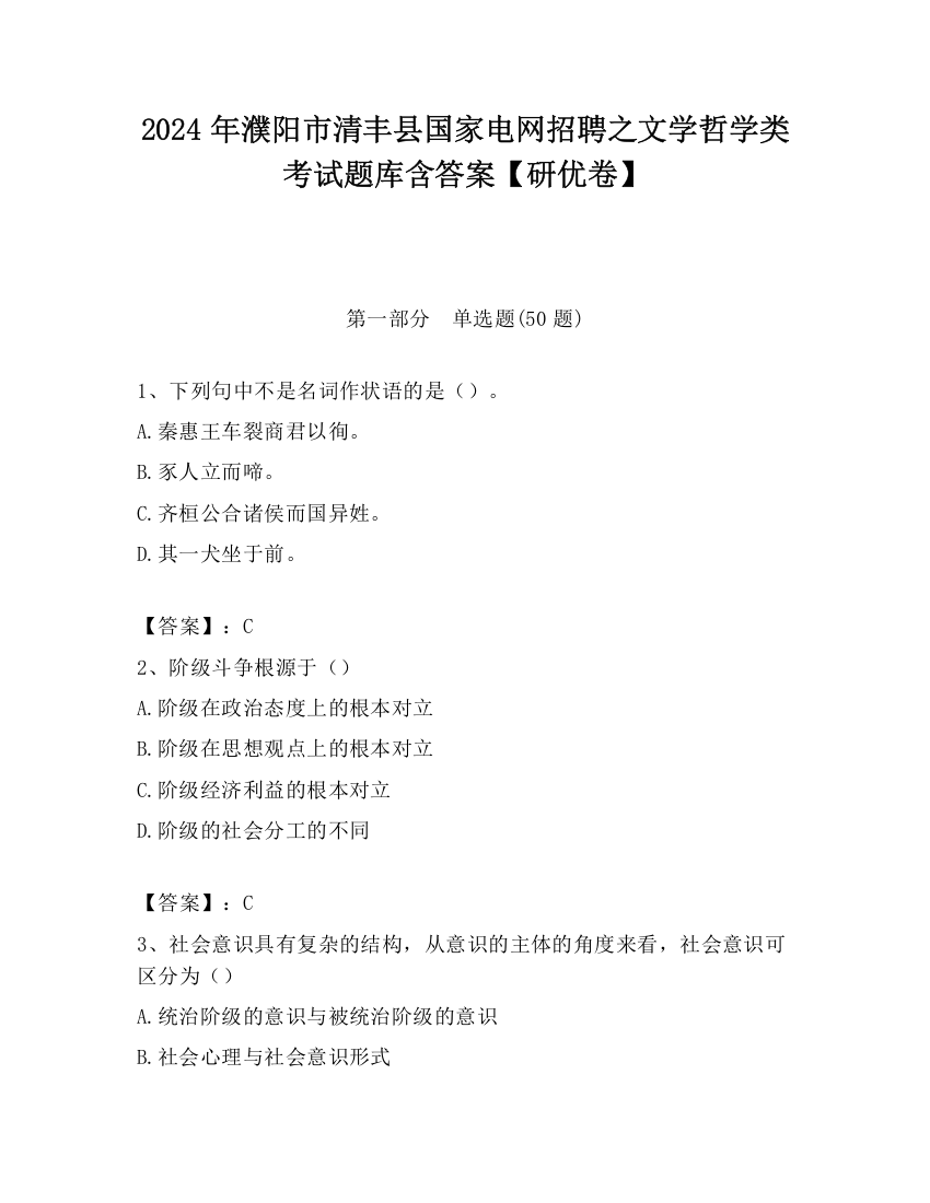 2024年濮阳市清丰县国家电网招聘之文学哲学类考试题库含答案【研优卷】