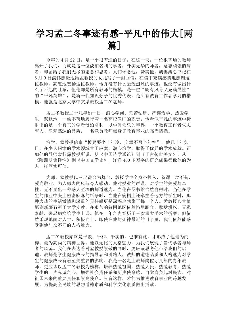 学习孟二冬事迹有感平凡中的伟大两篇