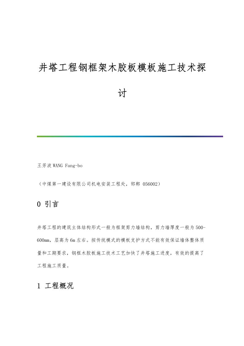 井塔工程钢框架木胶板模板施工技术探讨