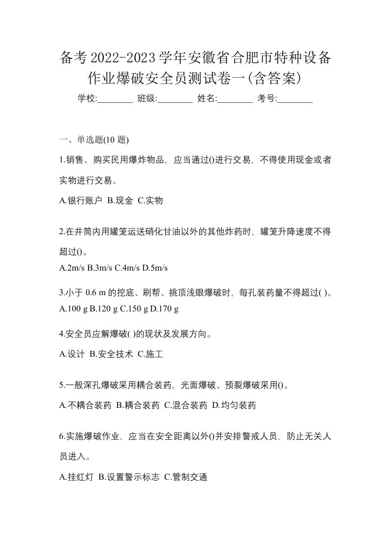 备考2022-2023学年安徽省合肥市特种设备作业爆破安全员测试卷一含答案