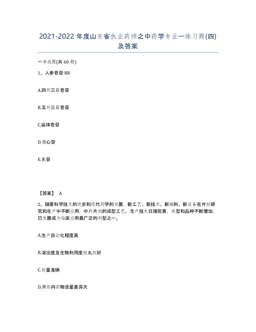 2021-2022年度山东省执业药师之中药学专业一练习题四及答案