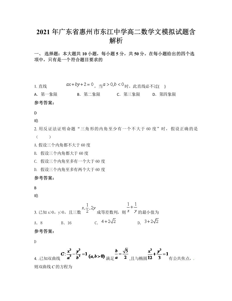 2021年广东省惠州市东江中学高二数学文模拟试题含解析