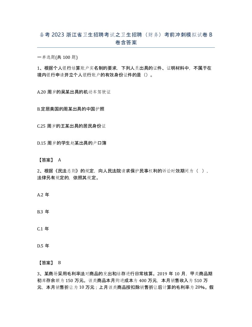 备考2023浙江省卫生招聘考试之卫生招聘财务考前冲刺模拟试卷B卷含答案