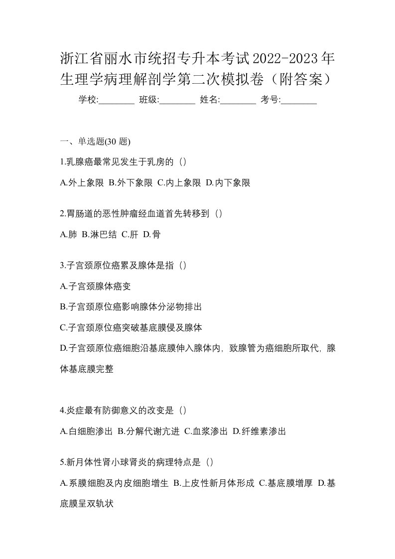 浙江省丽水市统招专升本考试2022-2023年生理学病理解剖学第二次模拟卷附答案