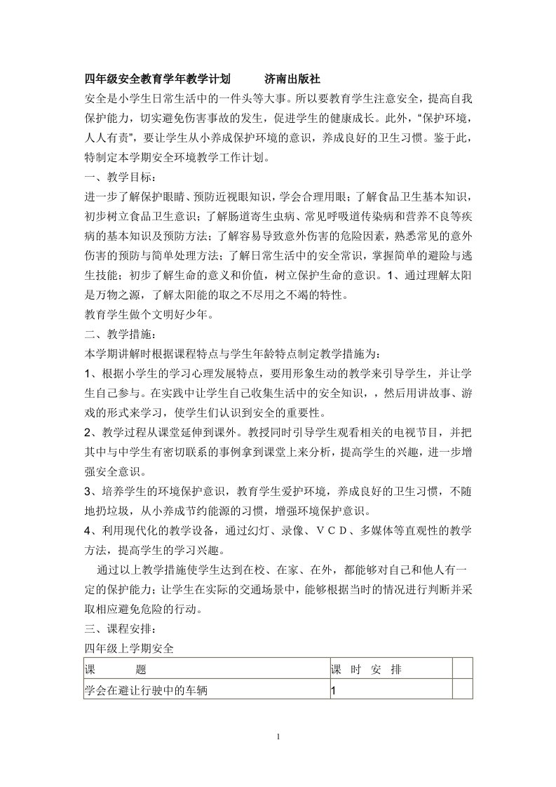 四年级安全教育学年教学计划及教案___济南出版社