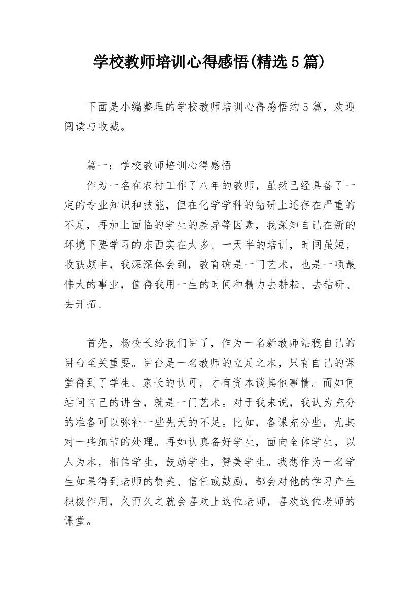 学校教师培训心得感悟(精选5篇)