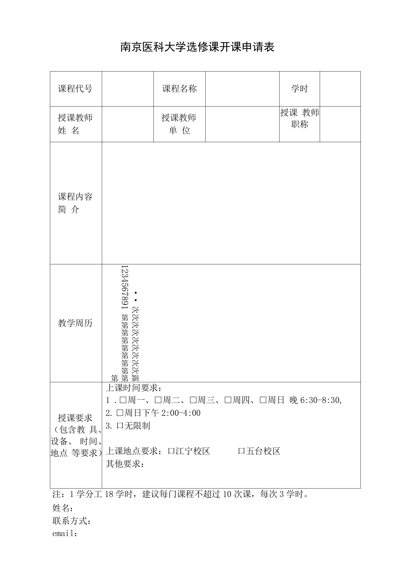 南京医科大学选修课开课申请表