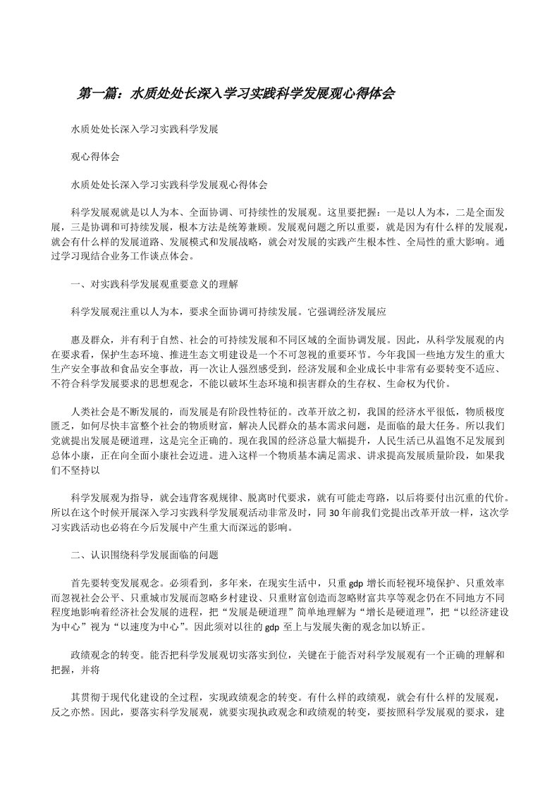 水质处处长深入学习实践科学发展观心得体会[修改版]