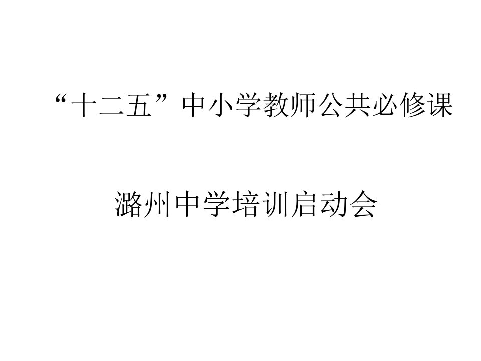 中小学教师公共必修课教学