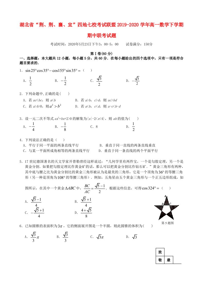 湖北省“荆荆襄宜”四地七校考试联盟2019-2020学年高一数学下学期期中联考试题