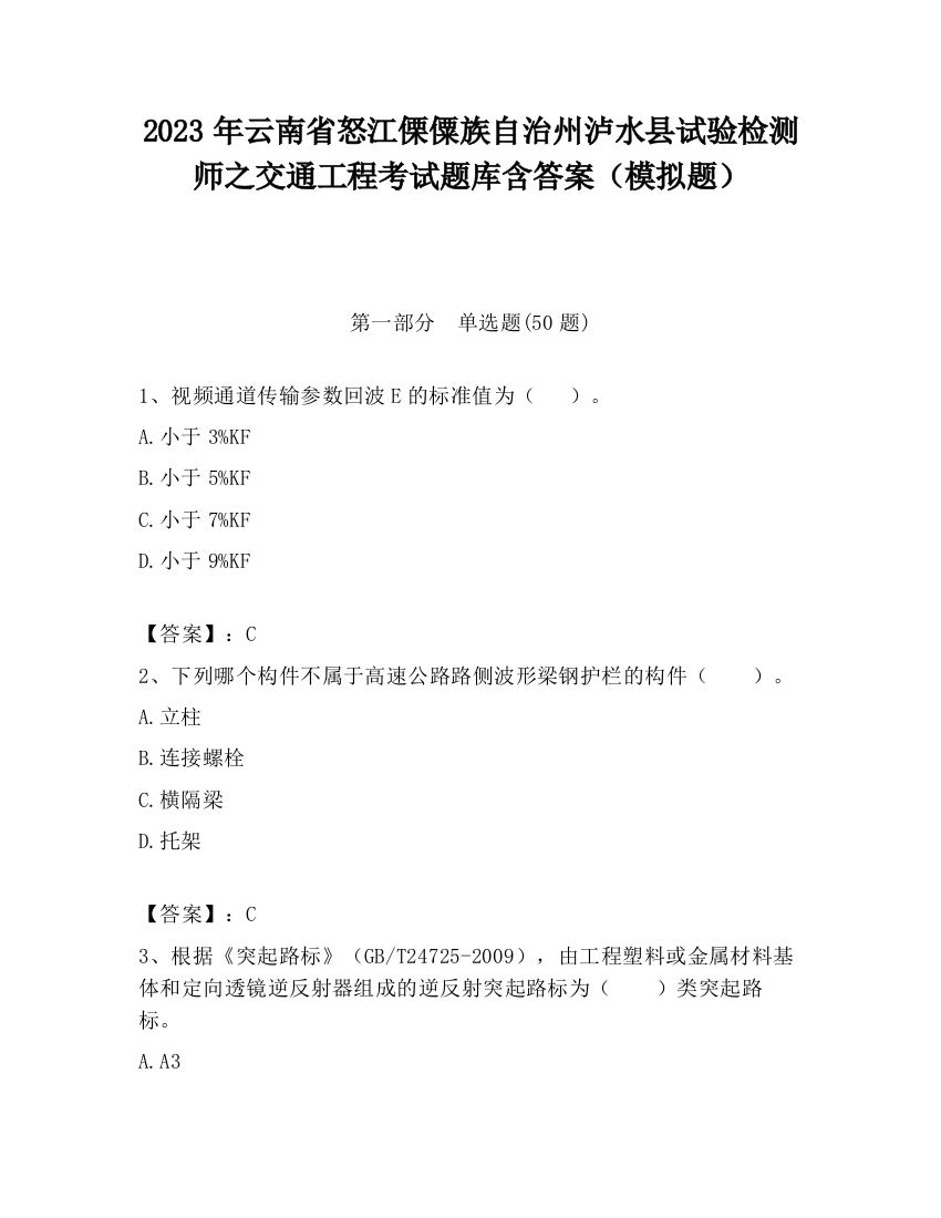 2023年云南省怒江傈僳族自治州泸水县试验检测师之交通工程考试题库含答案（模拟题）