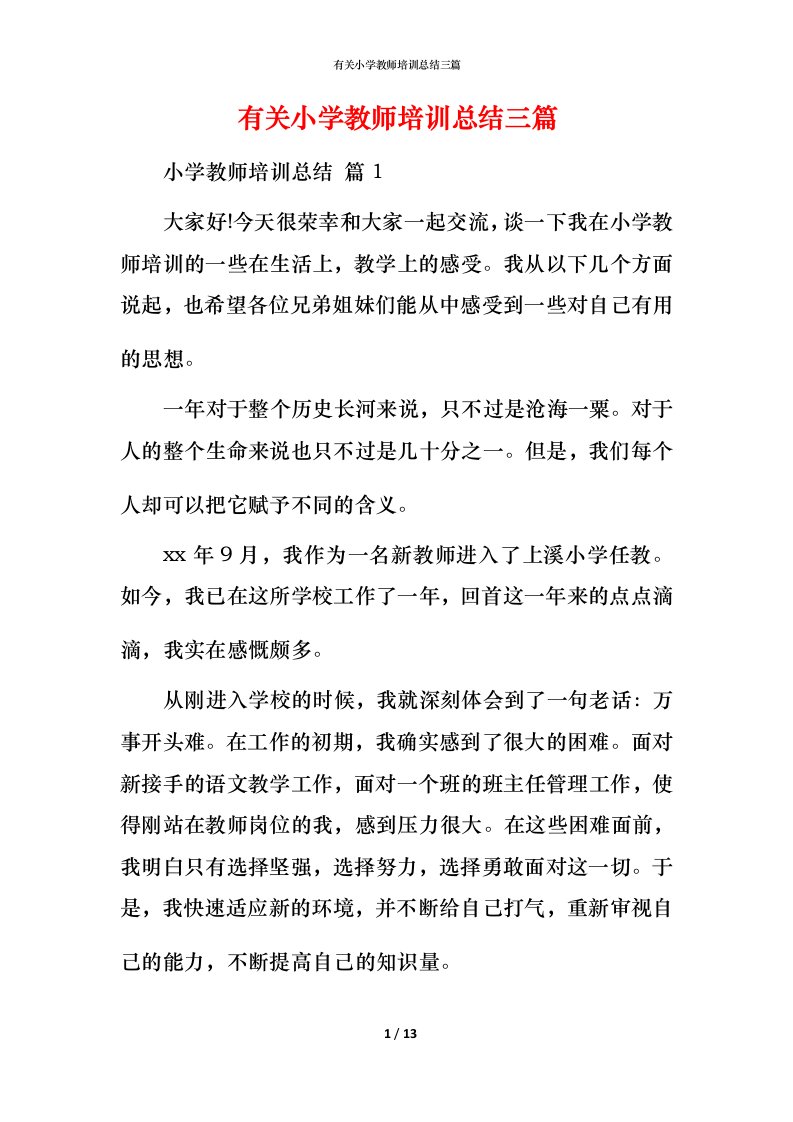 有关小学教师培训总结三篇