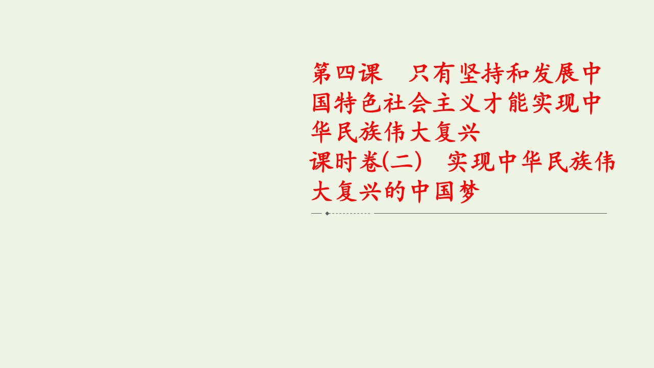 新教材高中政治第四课只有坚持和发展中国特色社会主义才能实现中华民族伟大复兴课时卷二实现中华民族伟大复兴的中国梦课件新人教版必修1