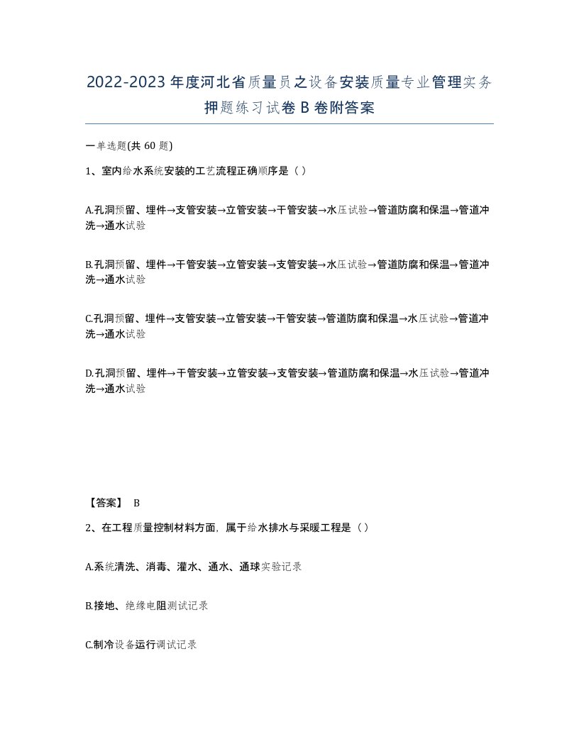 2022-2023年度河北省质量员之设备安装质量专业管理实务押题练习试卷B卷附答案