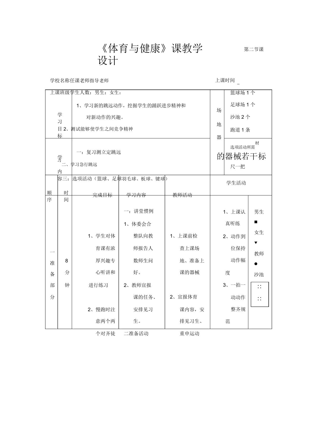 高一年级(体育与健康)教案立定跳远第二课