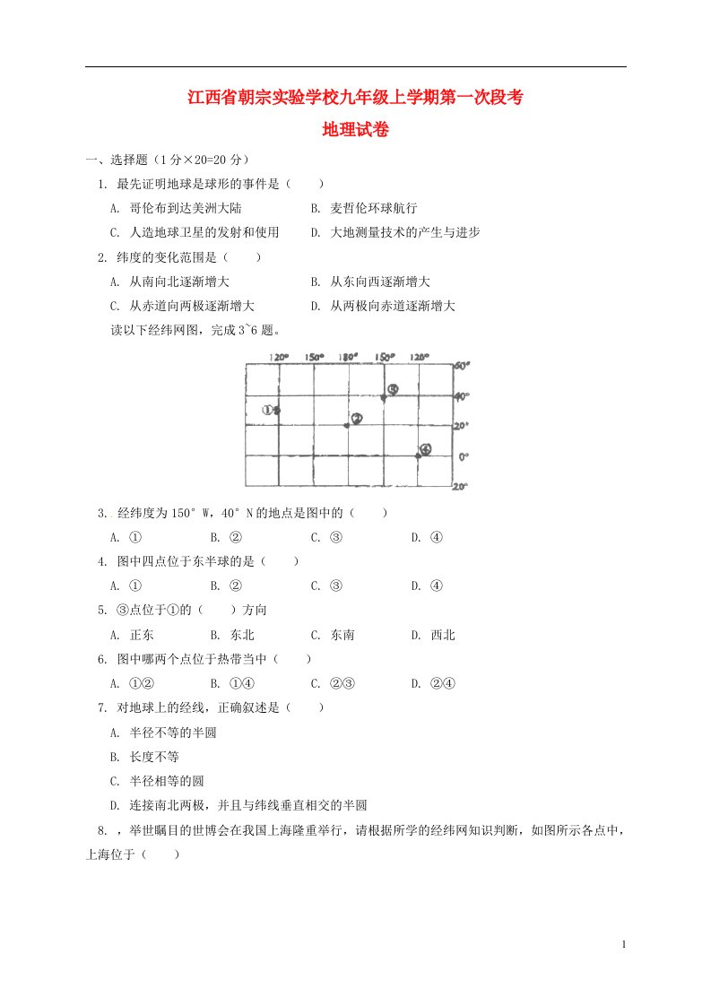 江西省吉安朝宗实验学校九级地理上学期第一次段考试题