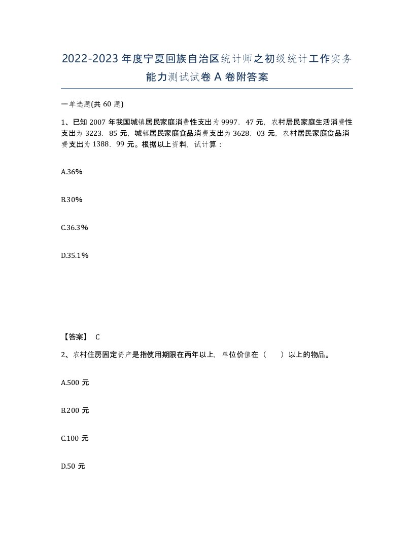 2022-2023年度宁夏回族自治区统计师之初级统计工作实务能力测试试卷A卷附答案