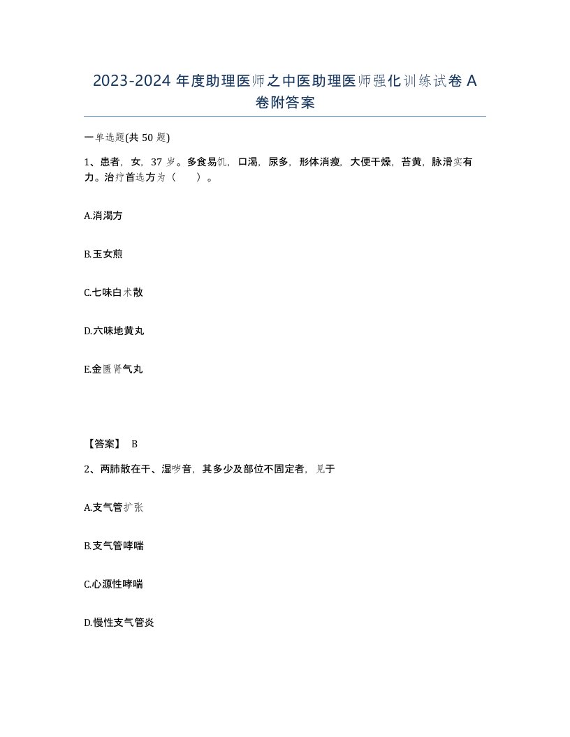 20232024年度助理医师之中医助理医师强化训练试卷A卷附答案