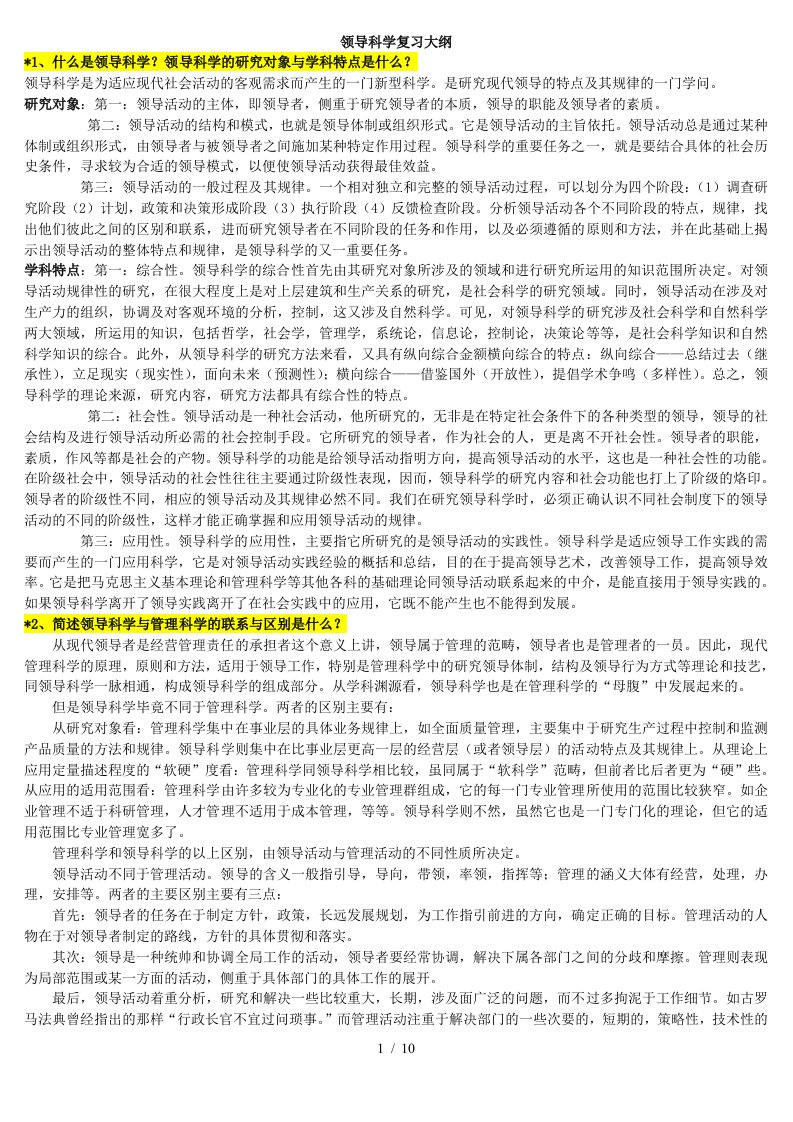 领导科学自学、复习大纲