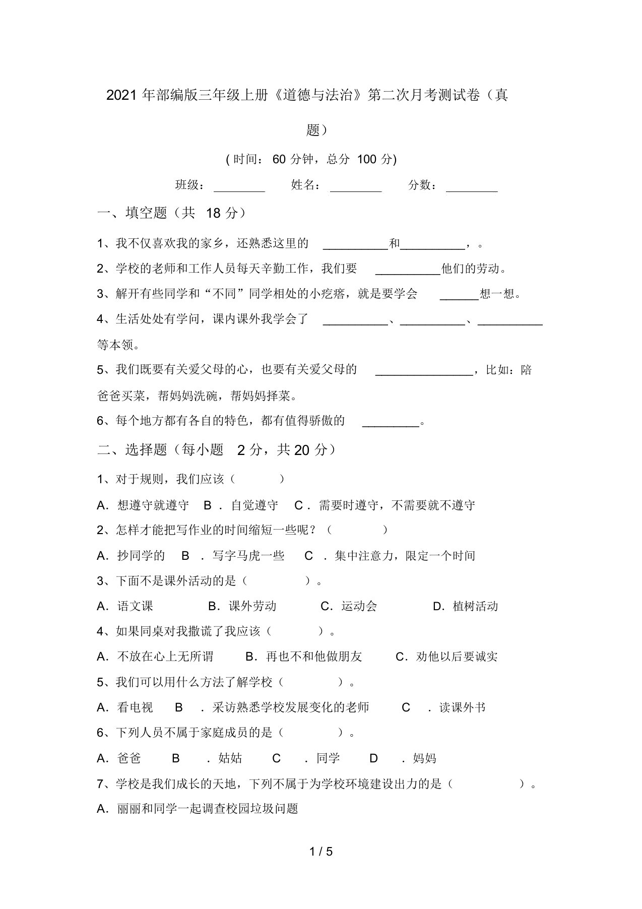 2021年部编版三年级上册《道德与法治》第二次月考测试卷(真题)