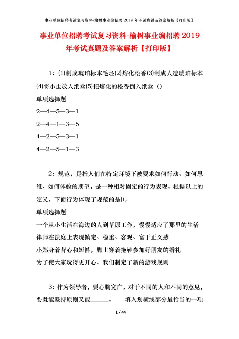 事业单位招聘考试复习资料-榆树事业编招聘2019年考试真题及答案解析打印版