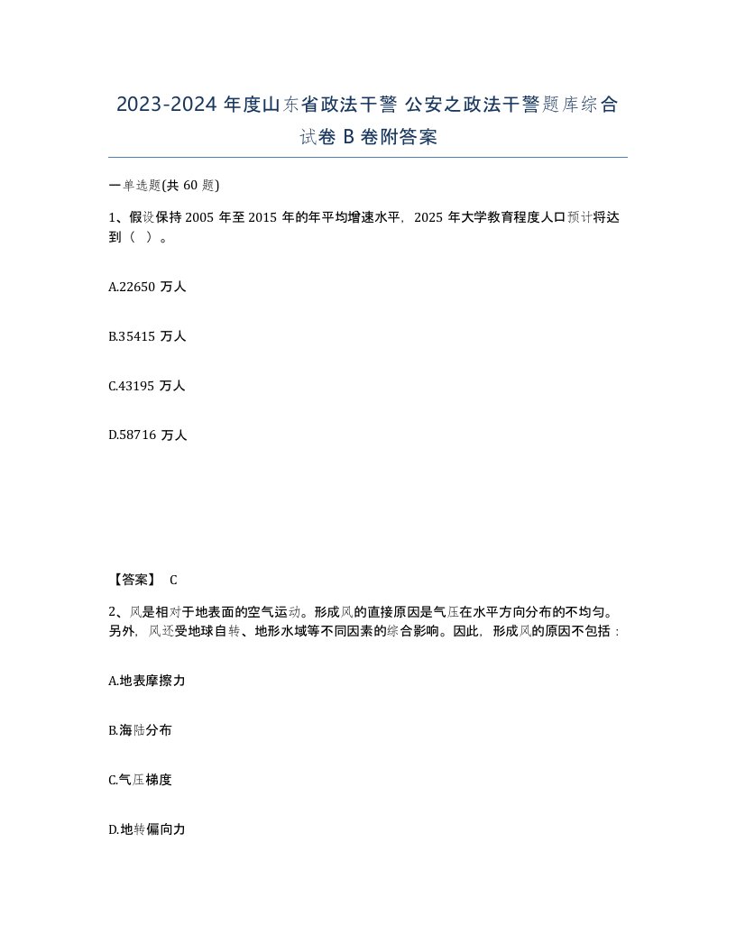 2023-2024年度山东省政法干警公安之政法干警题库综合试卷B卷附答案