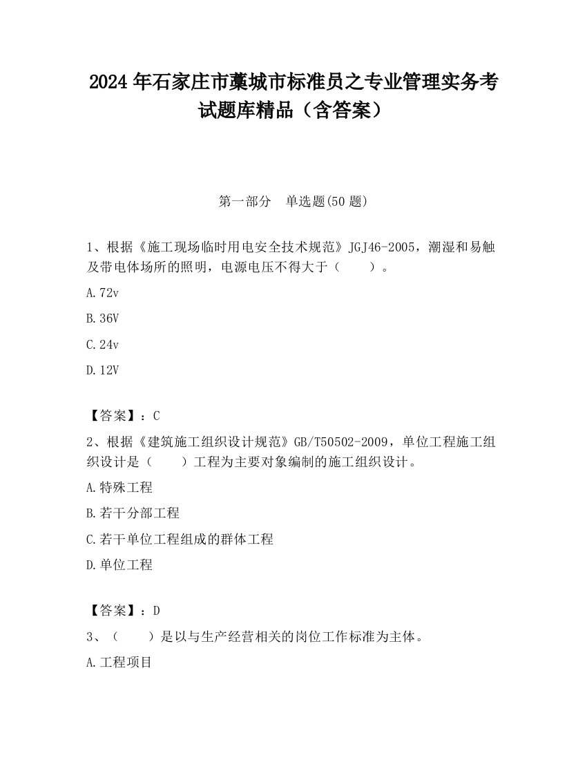 2024年石家庄市藁城市标准员之专业管理实务考试题库精品（含答案）