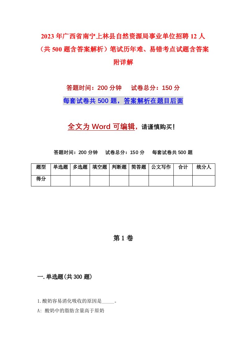 2023年广西省南宁上林县自然资源局事业单位招聘12人共500题含答案解析笔试历年难易错考点试题含答案附详解