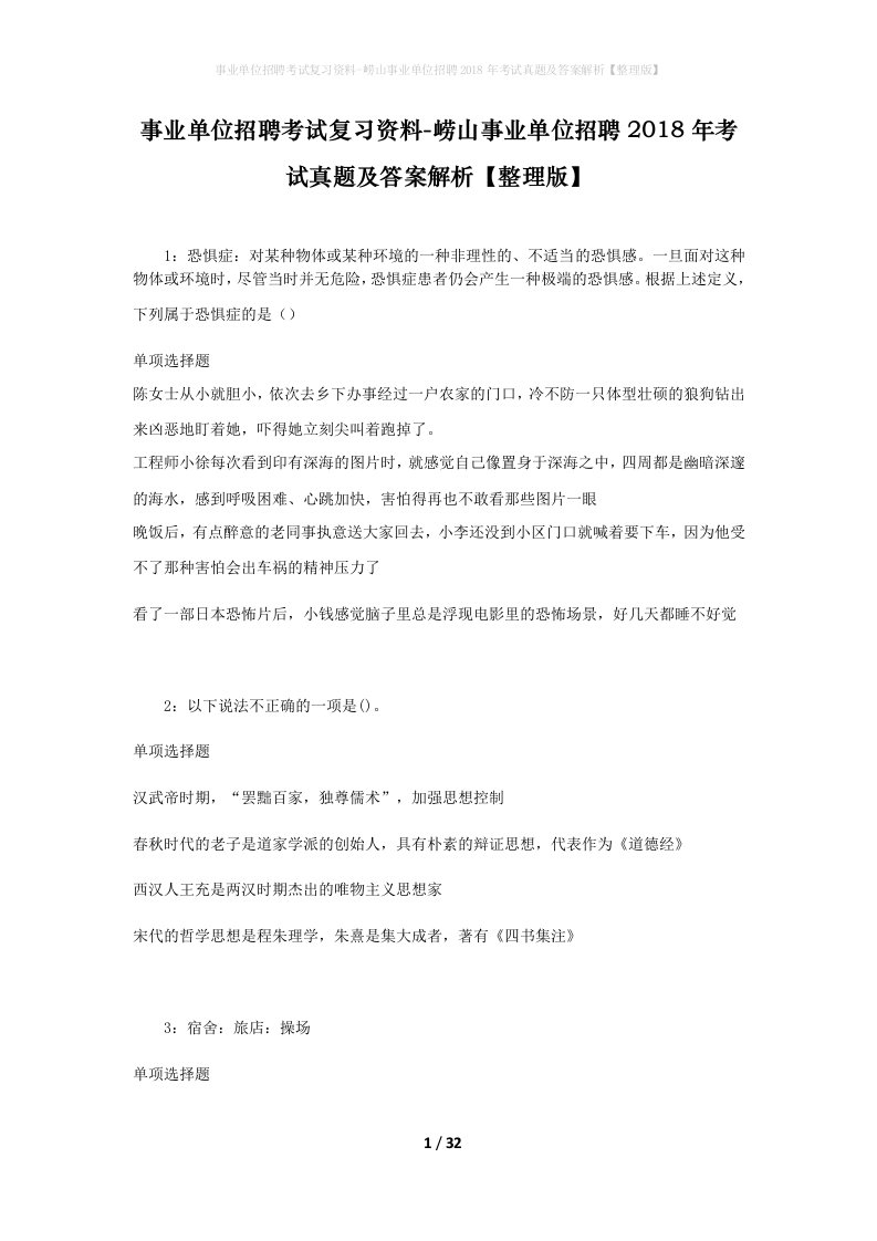 事业单位招聘考试复习资料-崂山事业单位招聘2018年考试真题及答案解析整理版_1