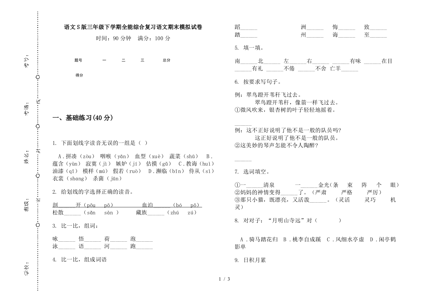 语文S版三年级下学期全能综合复习语文期末模拟试卷