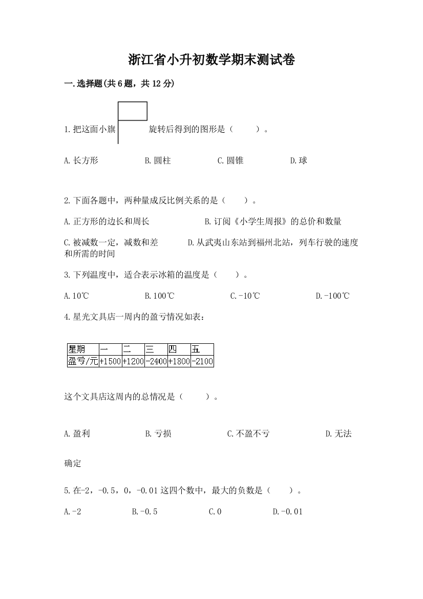 浙江省小升初数学期末测试卷学生专用