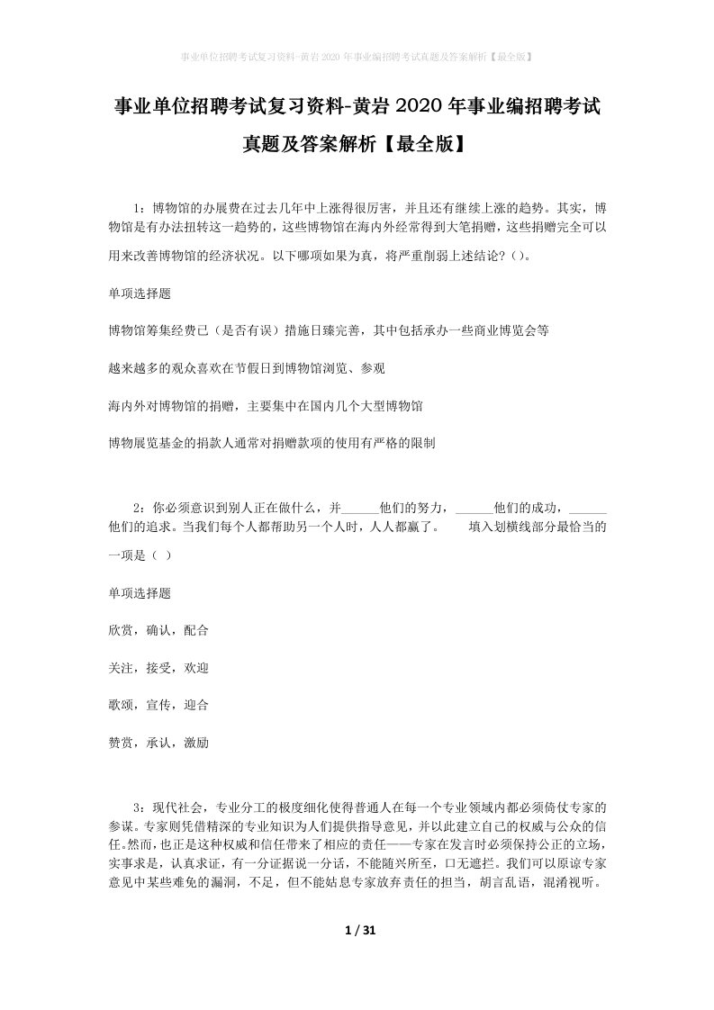 事业单位招聘考试复习资料-黄岩2020年事业编招聘考试真题及答案解析最全版