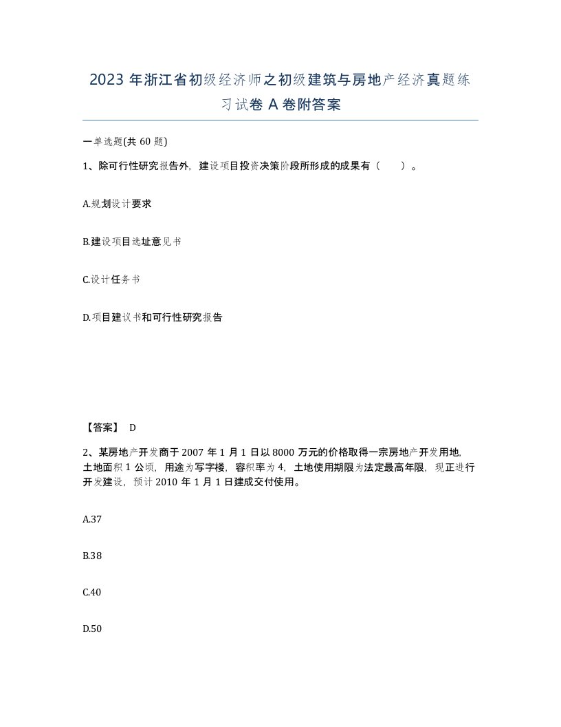 2023年浙江省初级经济师之初级建筑与房地产经济真题练习试卷A卷附答案