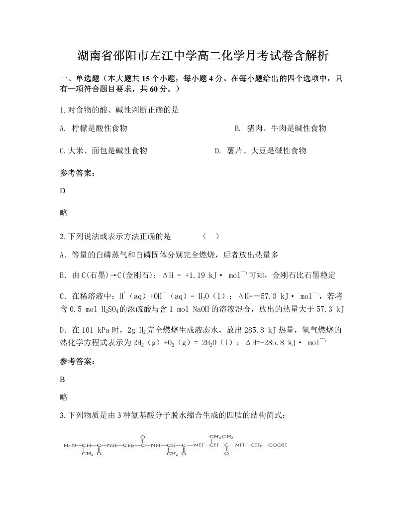 湖南省邵阳市左江中学高二化学月考试卷含解析