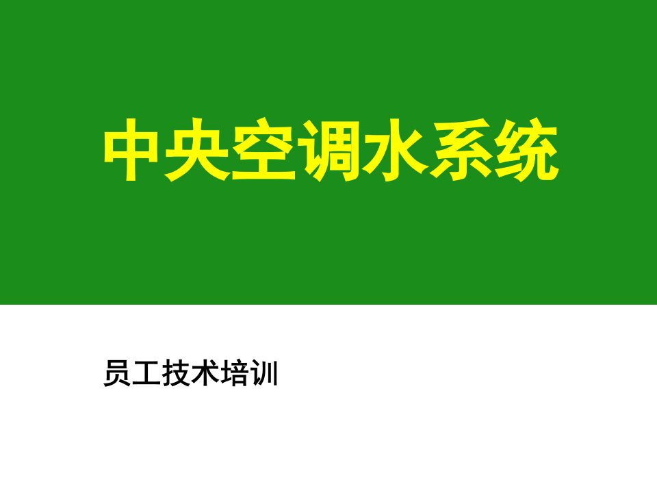 员工技术培训中央空调水系统