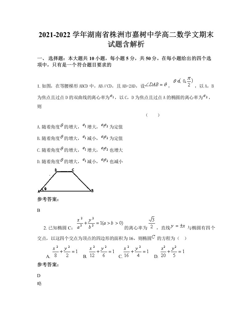 2021-2022学年湖南省株洲市嘉树中学高二数学文期末试题含解析