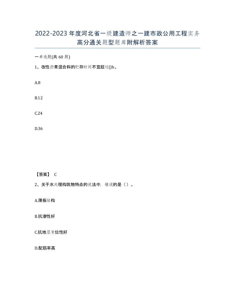 2022-2023年度河北省一级建造师之一建市政公用工程实务高分通关题型题库附解析答案