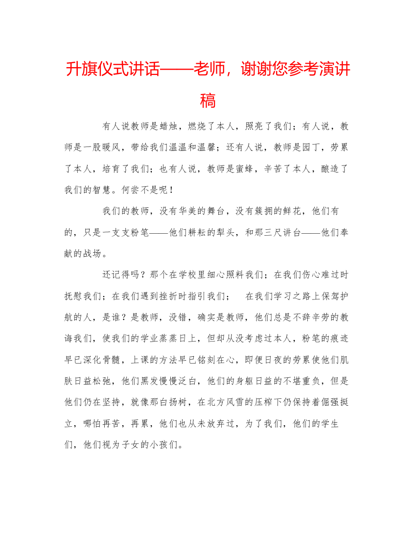 精编升旗仪式讲话老师，谢谢您参考演讲稿