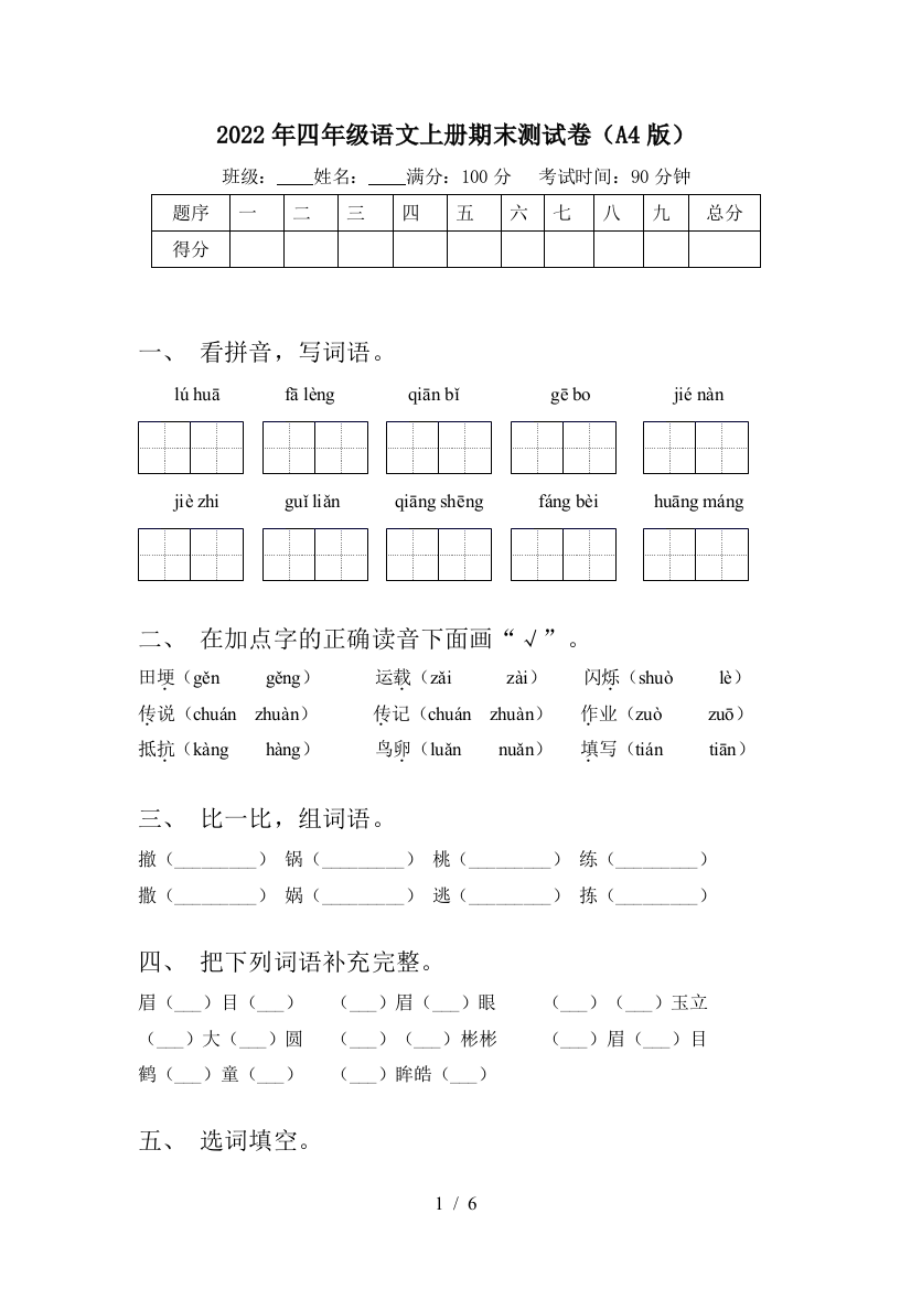 2022年四年级语文上册期末测试卷(A4版)