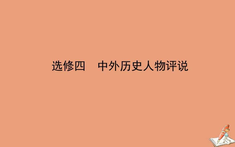 通史版高考历史二轮专题复习选修四中外历史人物评说课件