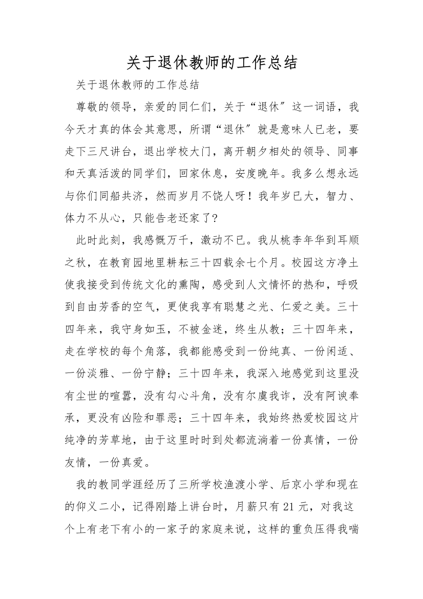 关于退休教师的工作总结