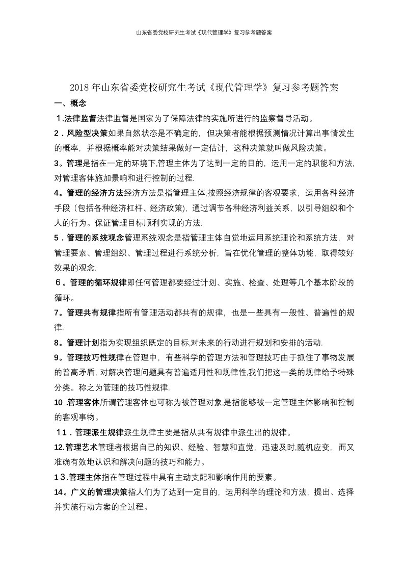 山东省委党校研究生考试《现代管理学》复习参考题答案