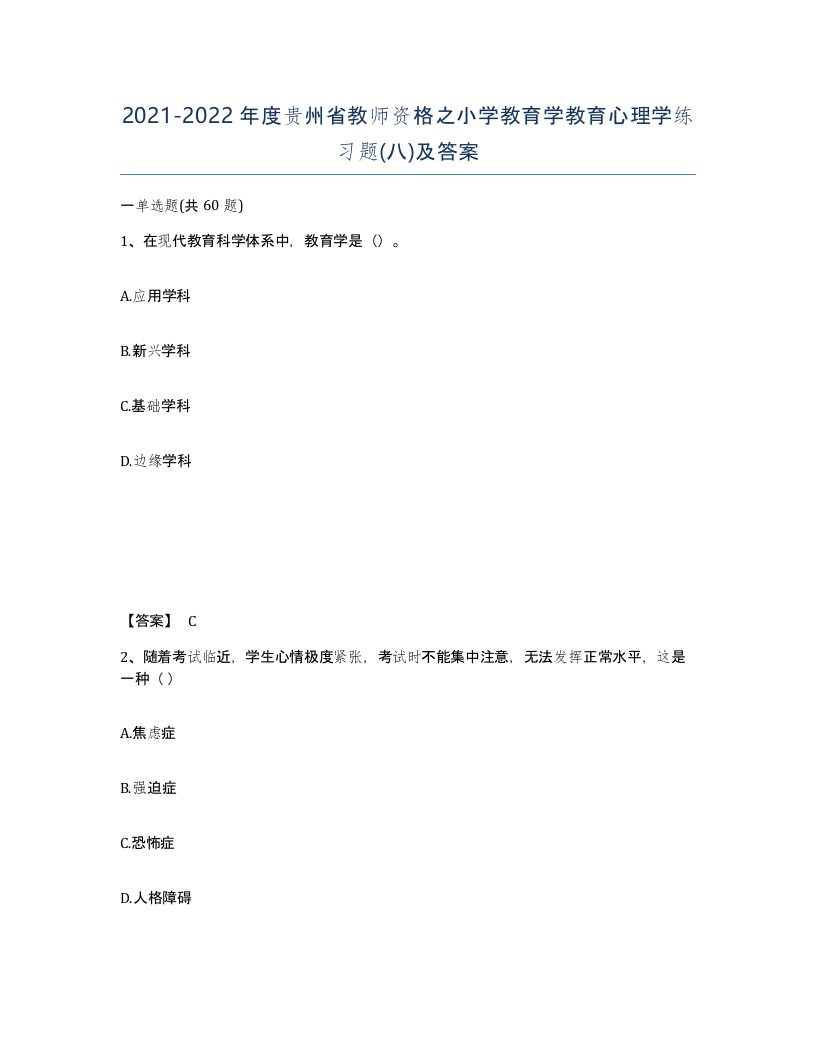 2021-2022年度贵州省教师资格之小学教育学教育心理学练习题八及答案