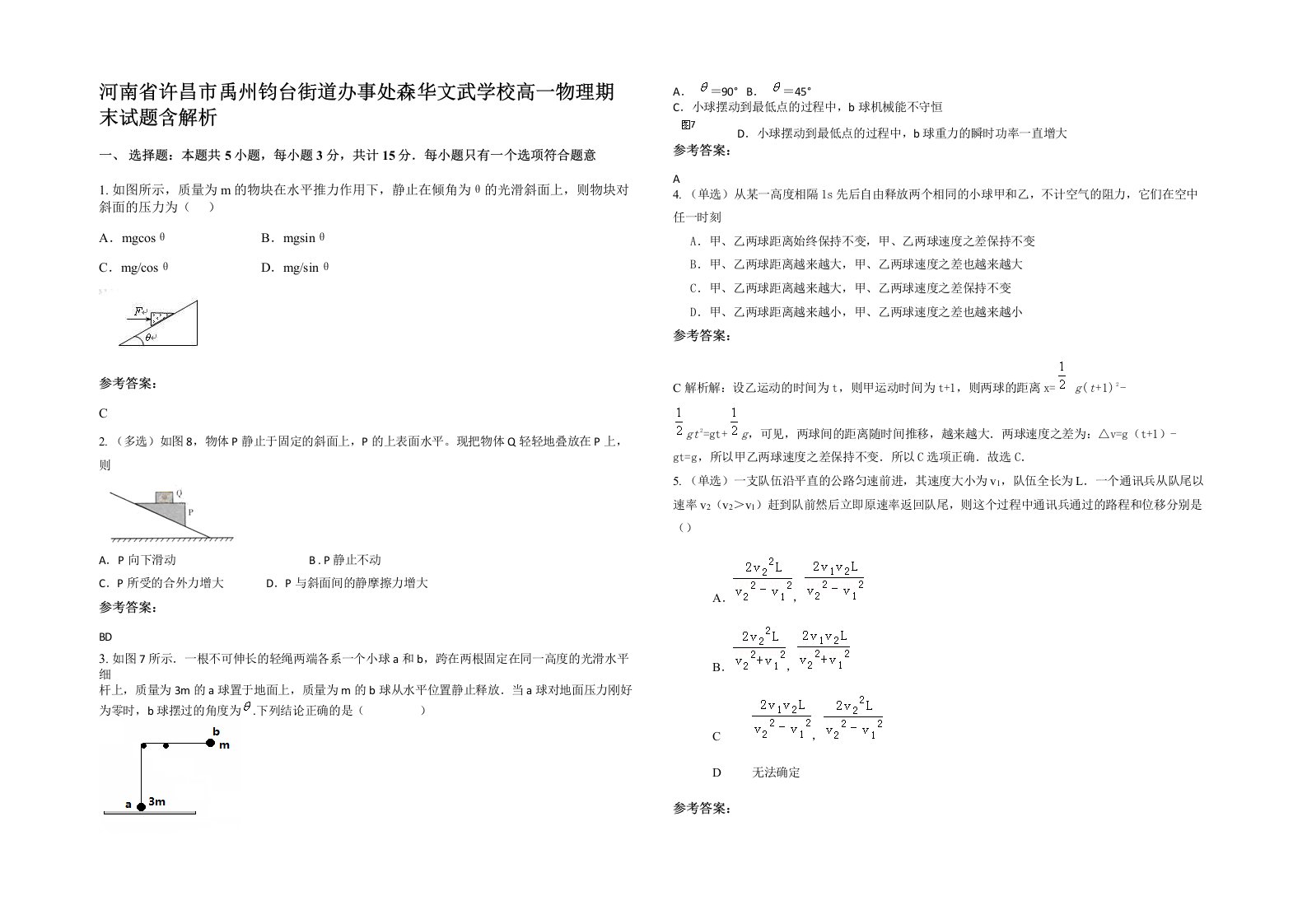 河南省许昌市禹州钧台街道办事处森华文武学校高一物理期末试题含解析