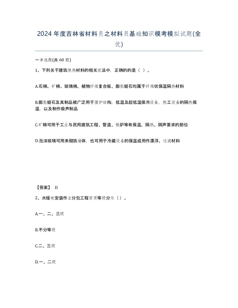 2024年度吉林省材料员之材料员基础知识模考模拟试题全优