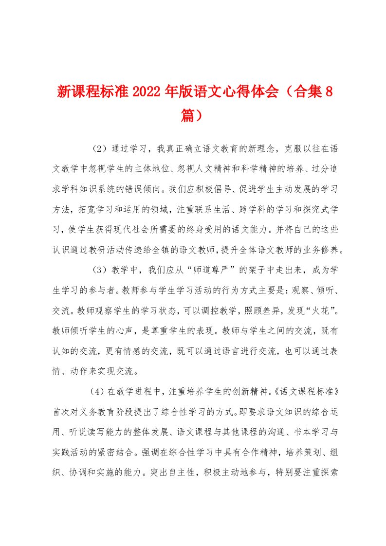 新课程标准2022年版语文心得体会（8篇）