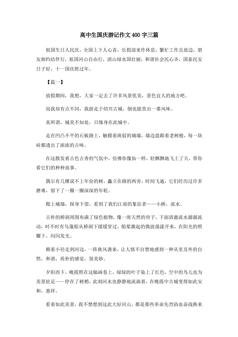 高中生国庆游记作文400字三篇