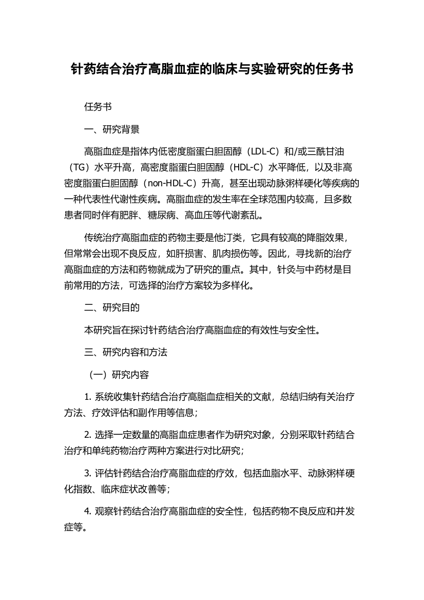 针药结合治疗高脂血症的临床与实验研究的任务书