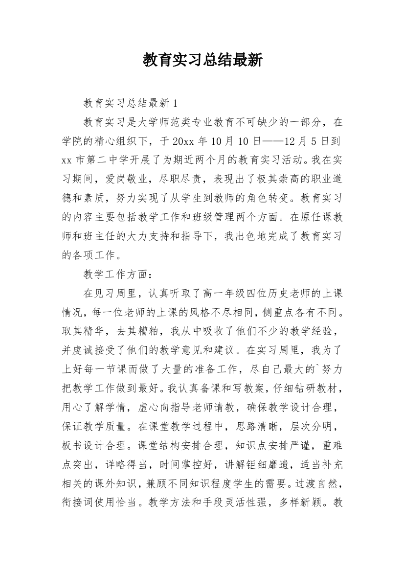 教育实习总结最新