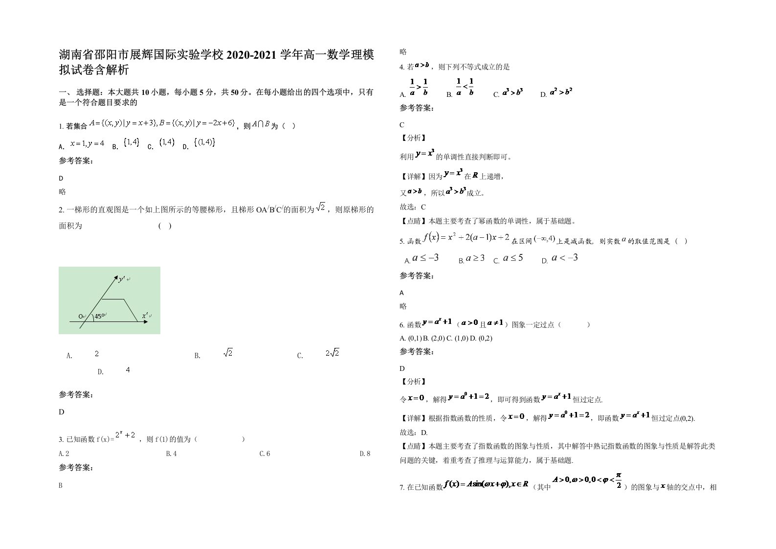 湖南省邵阳市展辉国际实验学校2020-2021学年高一数学理模拟试卷含解析